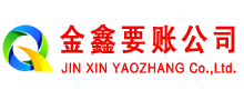 平泉金鑫讨债公司